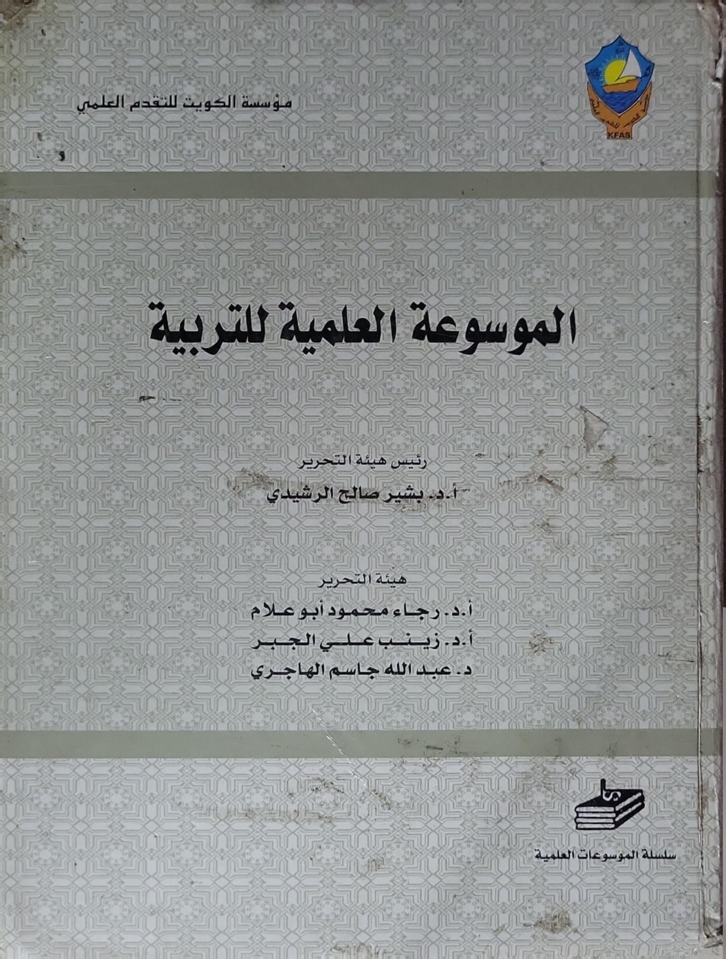 الموسوعة العلمية للتربية - أ.د. بشير صالح الرشيدي - أ.د. رجاء محمود أبو علام - أ.د. زينب علي الجبر - د. عبدالله جاسم الهاجري