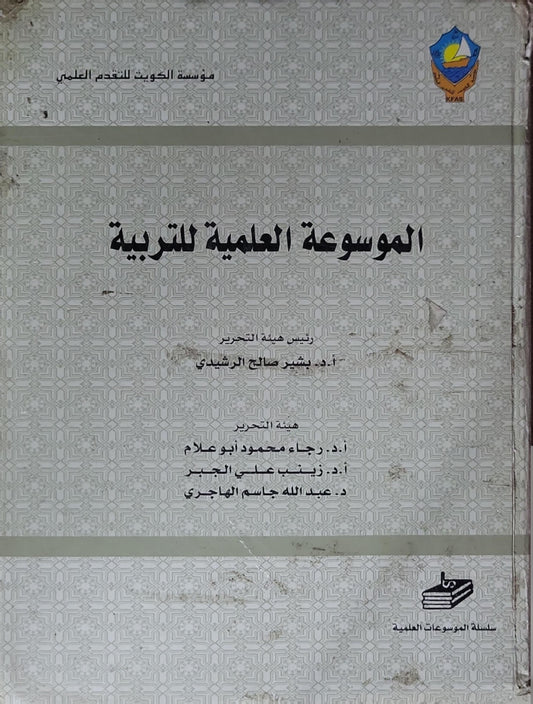 الموسوعة العلمية للتربية - أ.د. بشير صالح الرشيدي - أ.د. رجاء محمود أبو علام - أ.د. زينب علي الجبر - د. عبدالله جاسم الهاجري