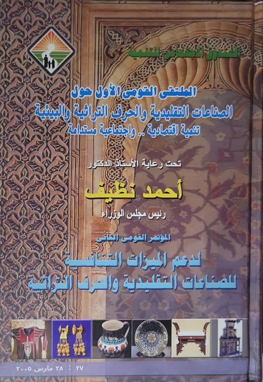 الملتقى القومي الأول حول الصناعات التقليدية والحرف التراثية والبيئية: تنمية اقتصادية .. واجتماعية مستدامة