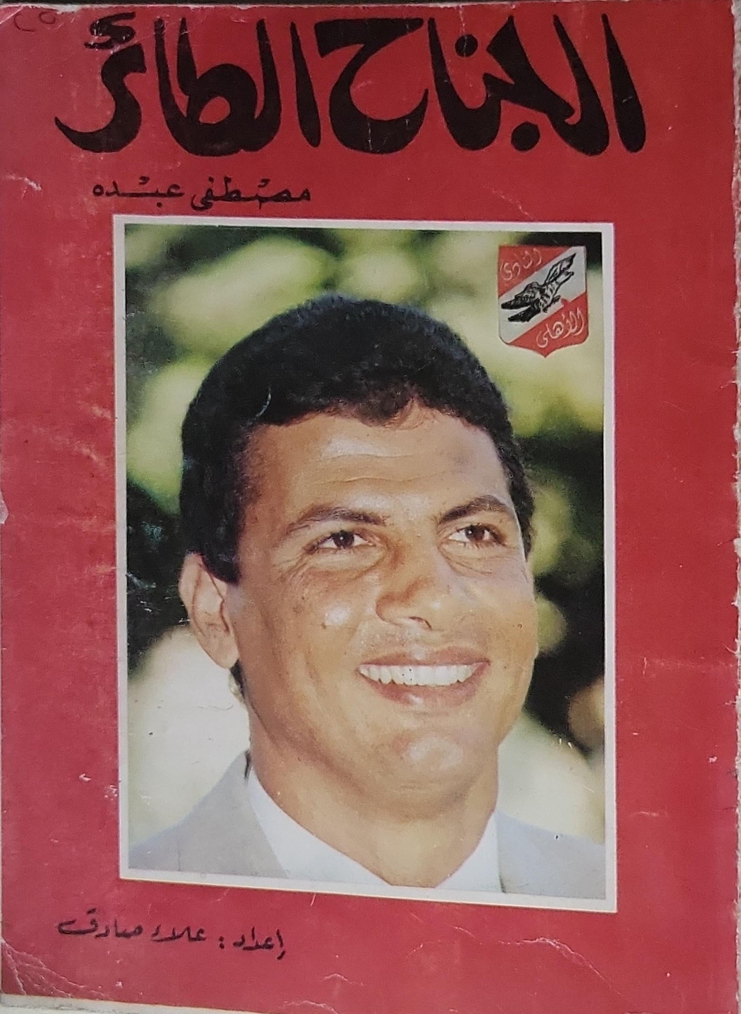 الجناح الطائر: مصطفى عبده - عادل صادق
