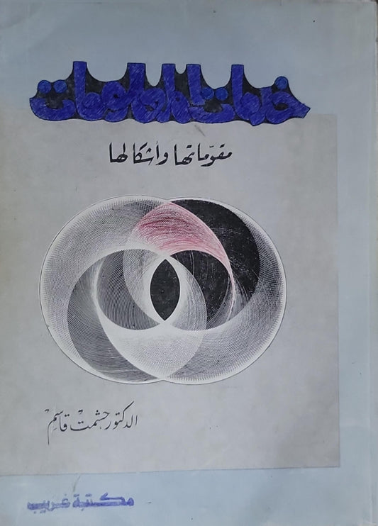 خريطة الحضارات: مقولاتها وأشكالها - الدكتور هشمت قائم