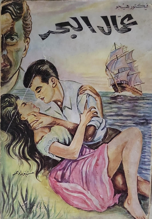 عمال البحر - فيكتور هيجو