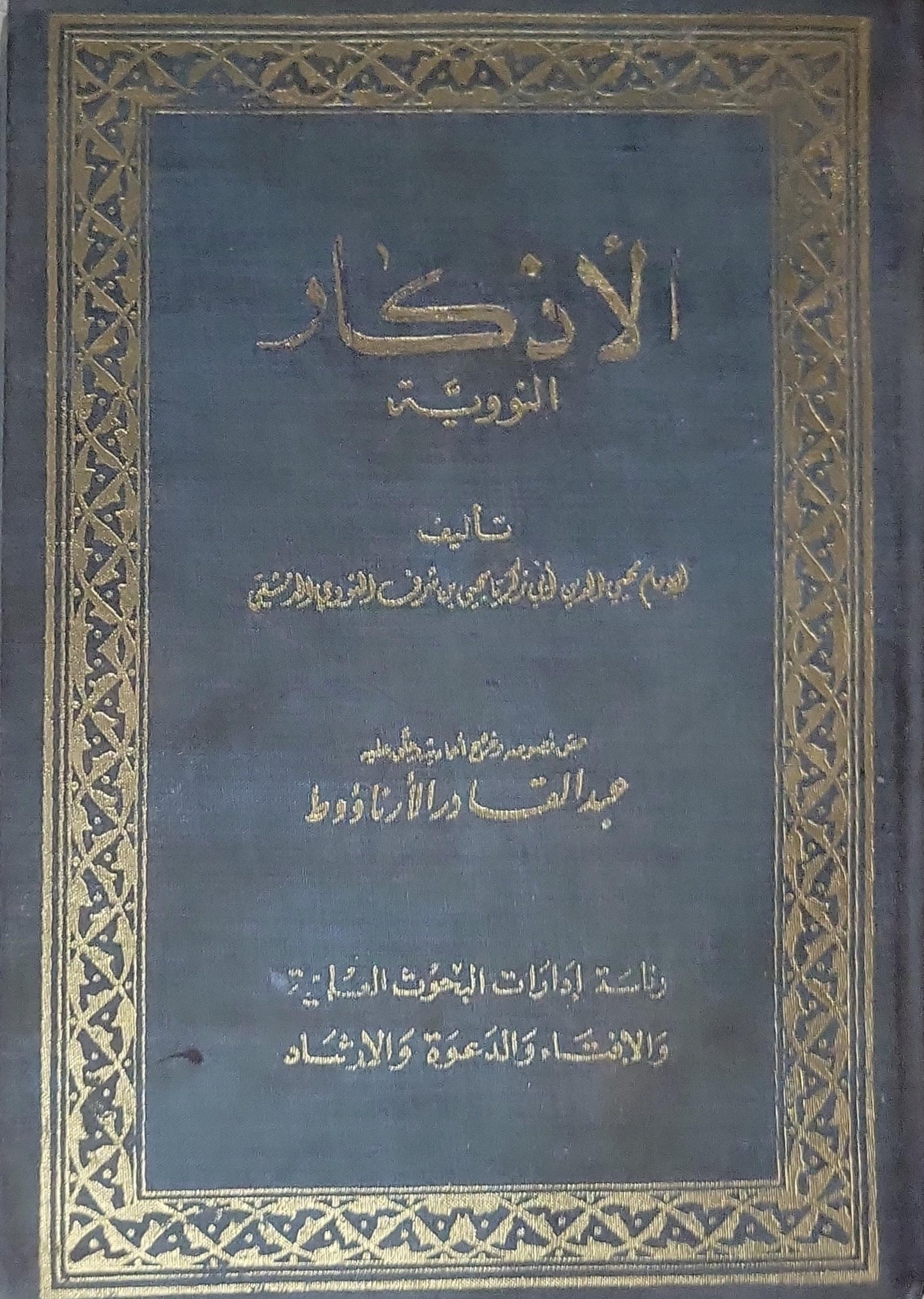 الأذكار: النووية - الإمام محيي الدين أبي زكريا يحيى بن شرف النووي الدمشقي - عبد القادر الأرناؤوط