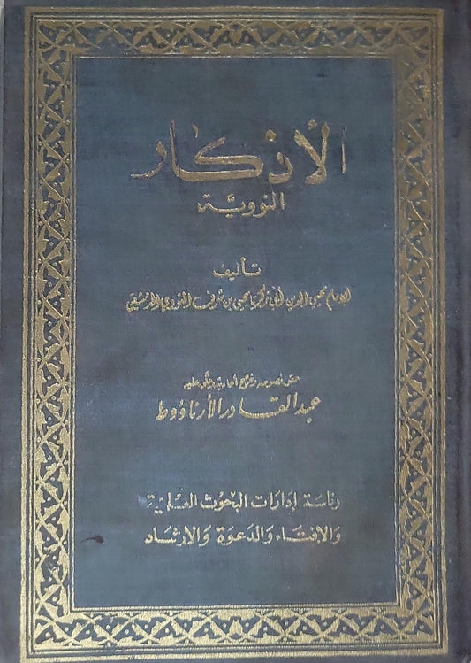 الأذكار: النووية - الإمام محيي الدين أبي زكريا يحيى بن شرف النووي الدمشقي - عبد القادر الأرناؤوط