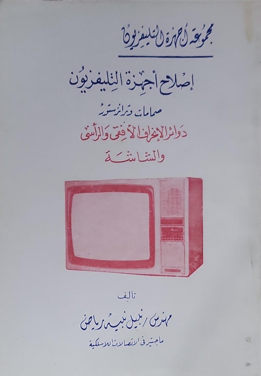 إصلاح أجهزة التلفزيون: صمامات وترانزستورات: دوائر الإنحراف الأفقي والرأسي والشاشة - نبيل نبيه رياض