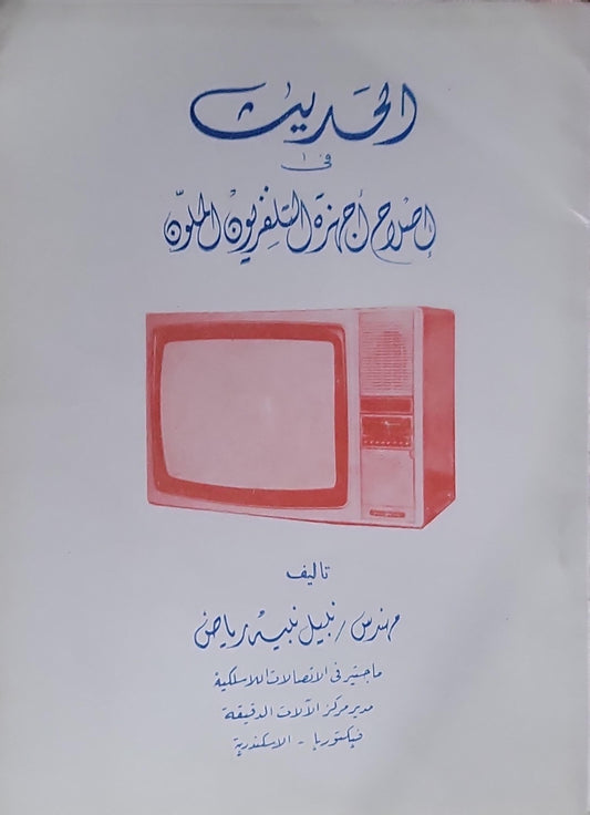 الحديث في إصلاح أجهزة التلفزيون الملون - نبيل نبيه راجحي