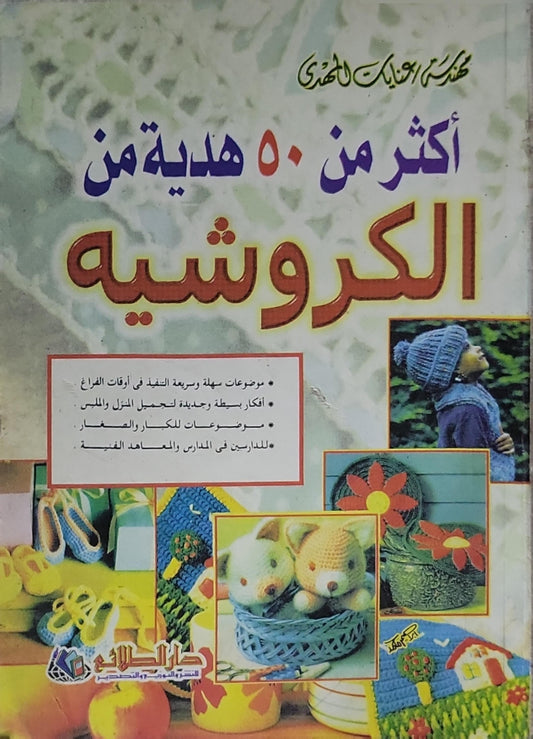 أكثر من 50 هدية من الكروشيه