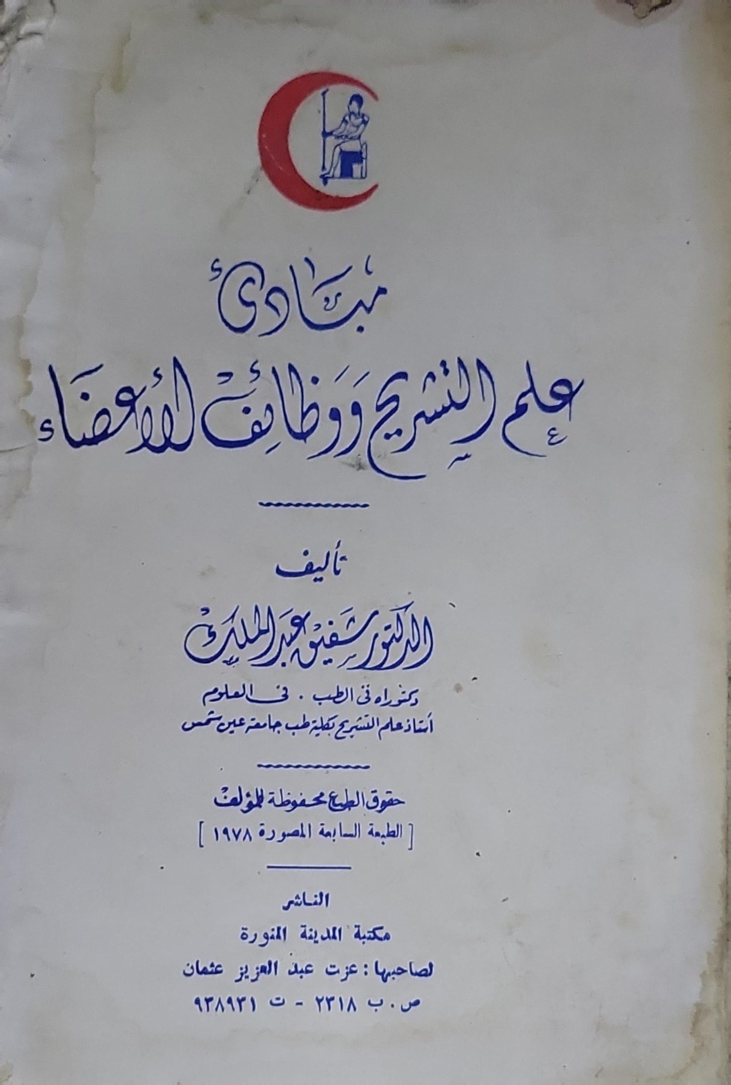 مبادئ علم التشريح ووظائف الأعضاء: الطبعة السابعة المصورة 1978 - الدكتور صبحي عبد اللطيف