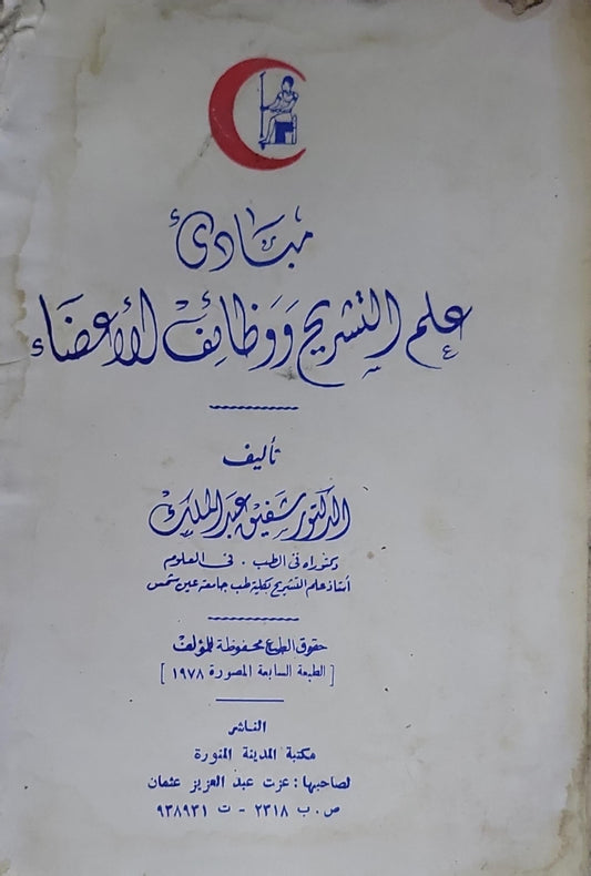 مبادئ علم التشريح ووظائف الأعضاء: الطبعة السابعة المصورة 1978 - الدكتور صبحي عبد اللطيف