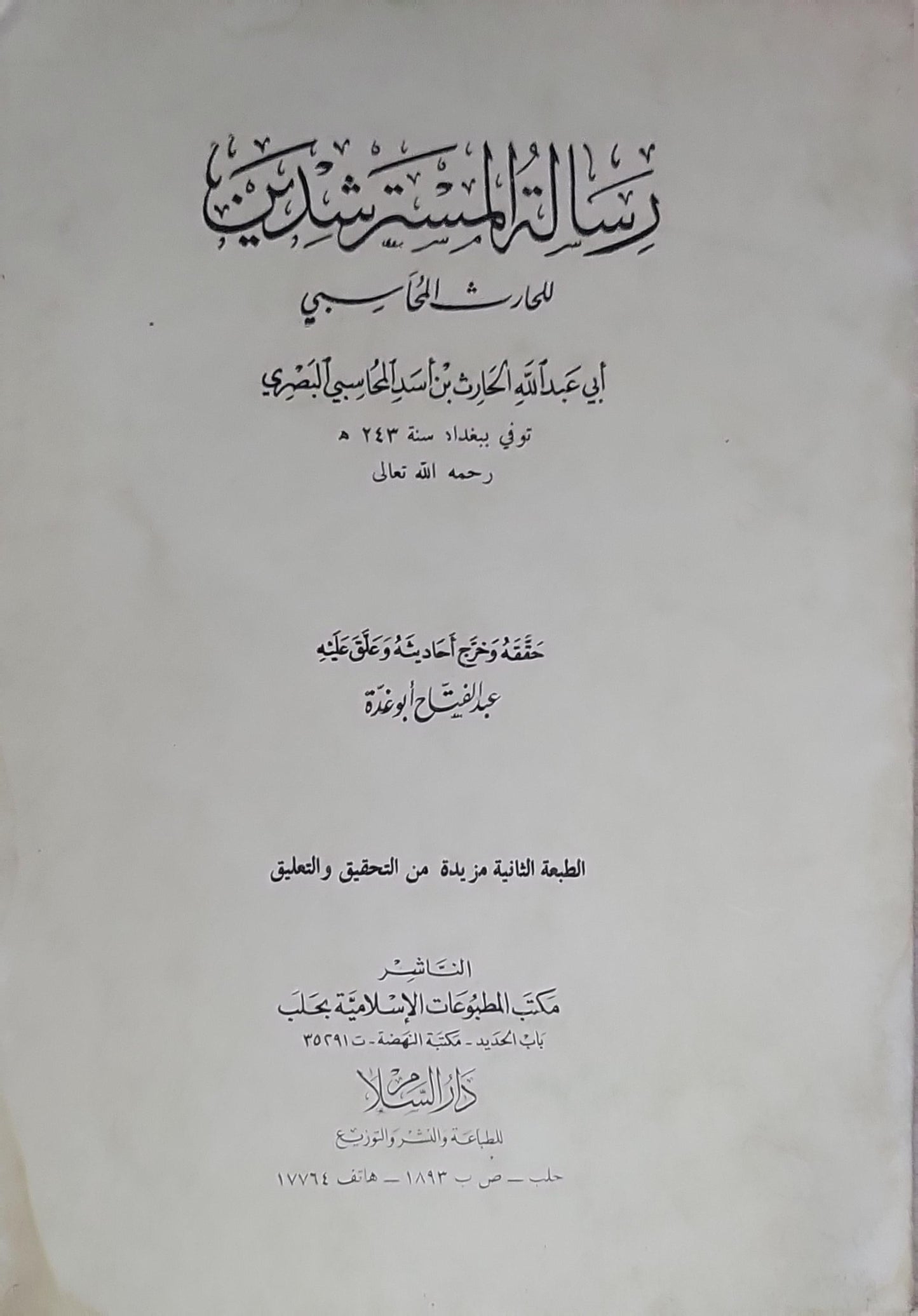 رسالة المسترشدين: حقق وضبط وعلق عليه عبد الفتاح أبو غدة؛ الطبعة الثانية مزيدة من التحقيق والتعليق - أبو عبد الله الحارث بن أسد المحاسبي