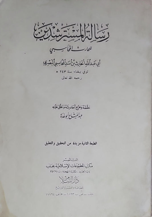 رسالة المسترشدين: حقق وضبط وعلق عليه عبد الفتاح أبو غدة؛ الطبعة الثانية مزيدة من التحقيق والتعليق - أبو عبد الله الحارث بن أسد المحاسبي