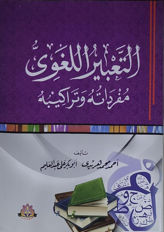 التعبير اللغوي: مفرداته وتراكيبه - أحمد محمد هريدي - أبو بكر علي عبد العظيم