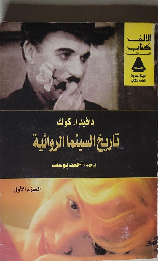 تاريخ السينما الروائية: الجزء الأول - دافيد أ. كوك - أحمد يوسف