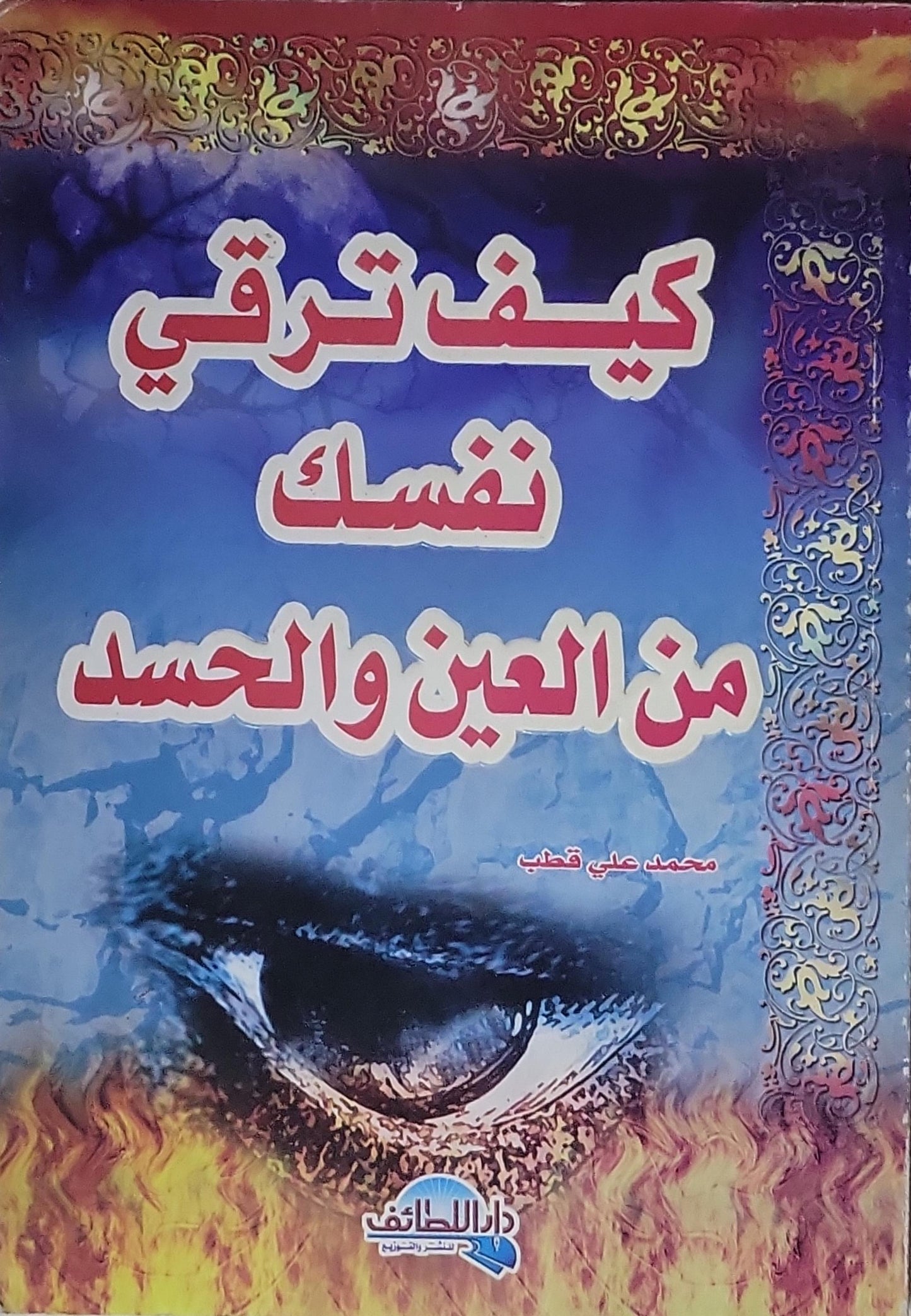 كيف ترقي نفسك من العين والحسد - محمد علي قطب