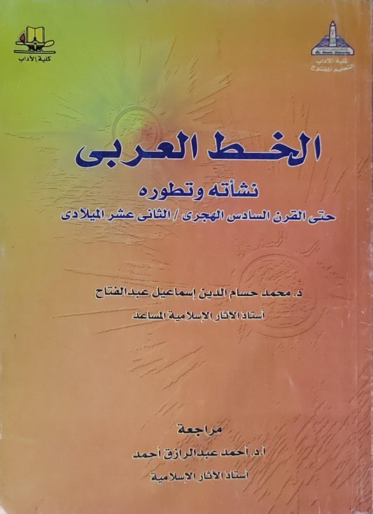 الخط العربى: نشأته وتطوره حتى القرن السادس الهجرى / الثانى عشر الميلادى - د. محمد حسام الدين إسماعيل عبد الفتاح