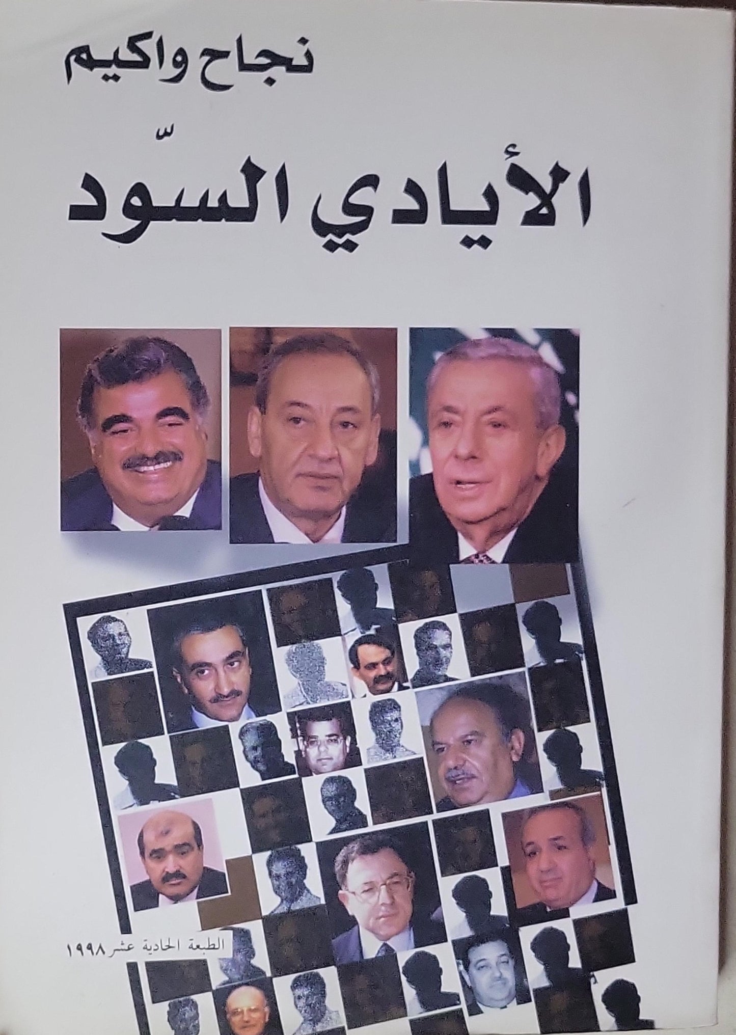 الأيادي السود: الطبعة الحادية عشر، 1998 - نجاح واكيم