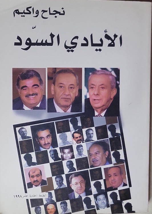 الأيادي السود: الطبعة الحادية عشر، 1998 - نجاح واكيم
