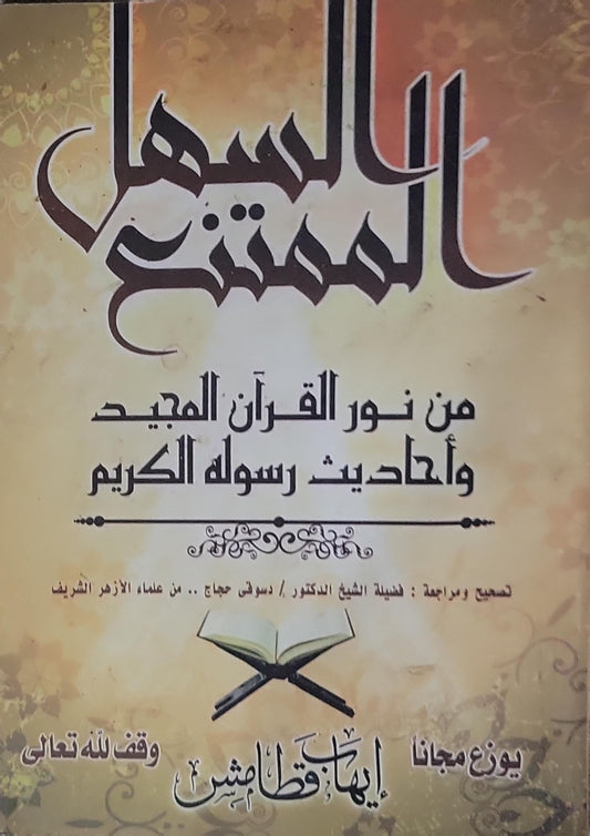 السهل الممتنع: من نور القرآن المجيد وأحاديث رسوله الكريم