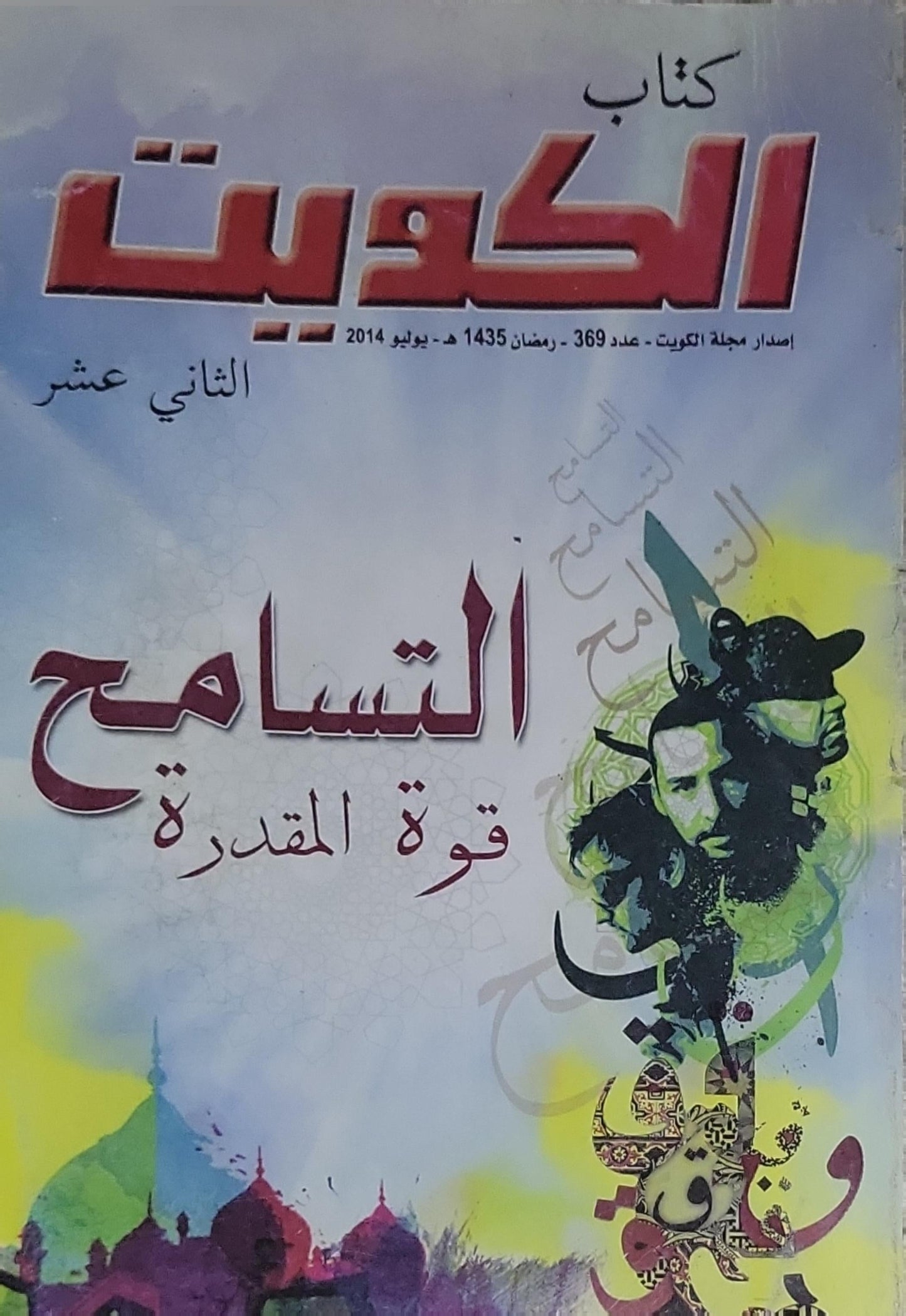 التسامح قوة المقدرة: الثاني عشر، إصدار مجلة الكويت - عدد 369 - رمضان 1435 هـ - يوليو 2014