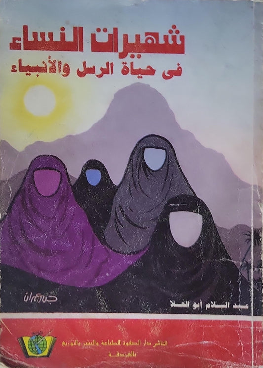 شهيرات النساء: في حياة الرسل والأنبياء - عبد السلام أبو الفضل