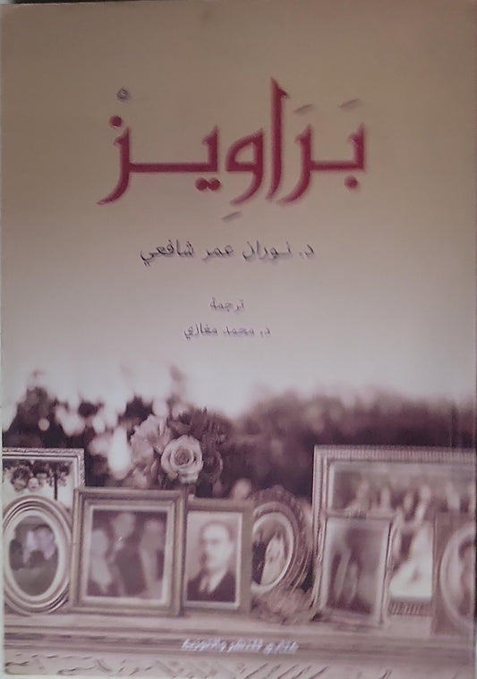 براويز - د. نوال عمر شافعي - د. محمد مغالي