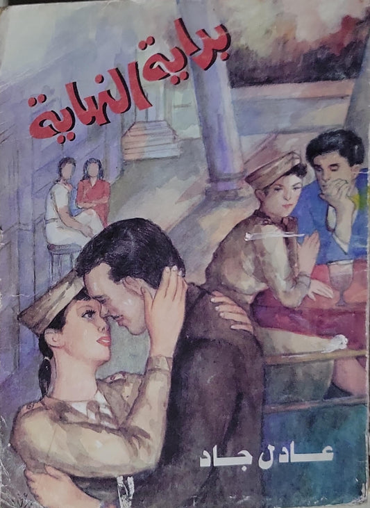 بداية النهاية - عادل جاد