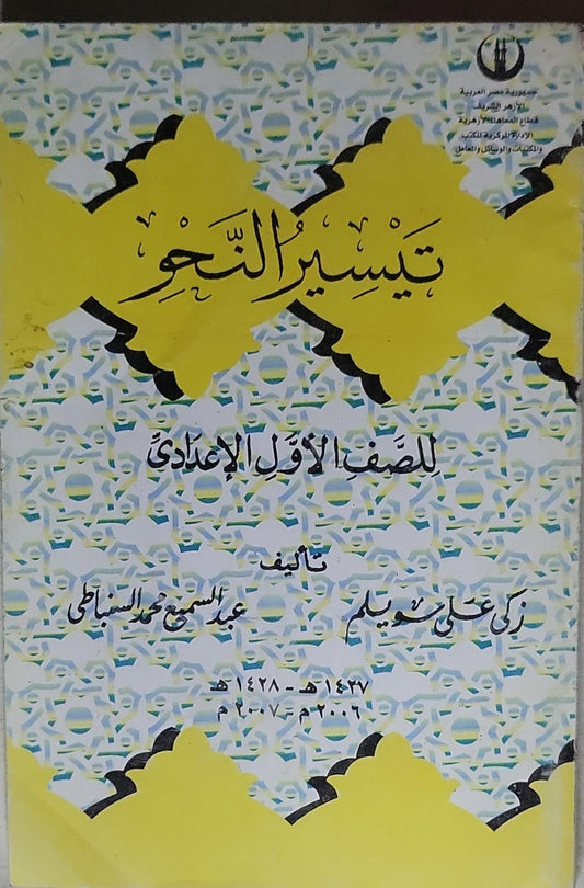 تيسير النحو: للصف الأول الإعدادي - زكي علي سويلم - عبد المسيح محمد السباعي