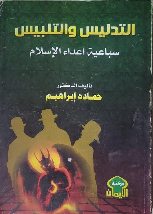 التدليس والتلبيس: سباعية أعداء الإسلام - حماده إبراهيم