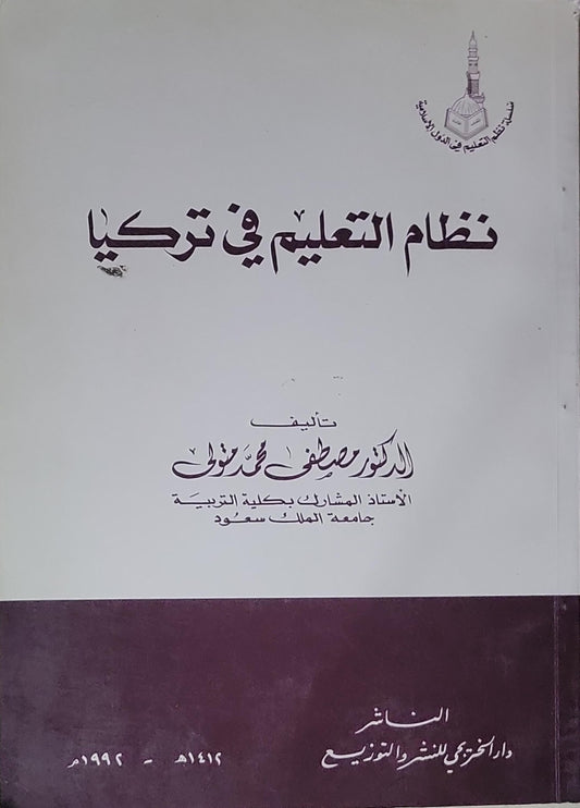 نظام التعليم في تركيا: سلسلة نظم التعليم في الدول الإسلامية