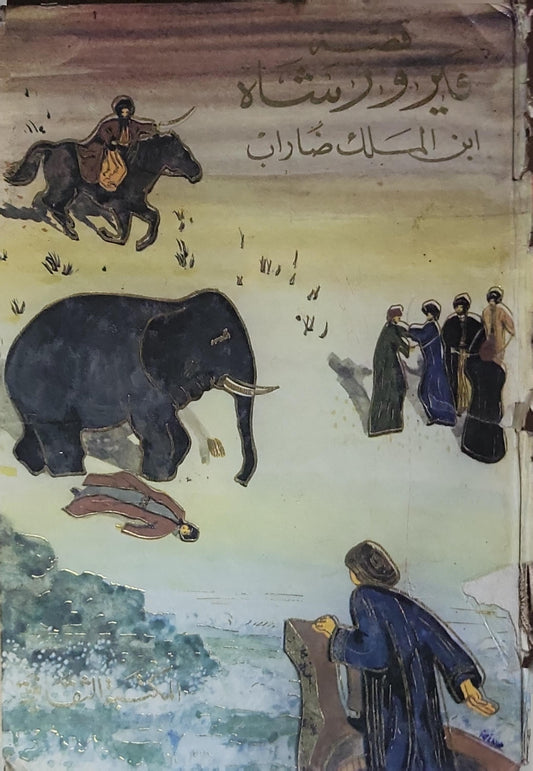 قصة فيروز شاه ابن الملك ضاراب