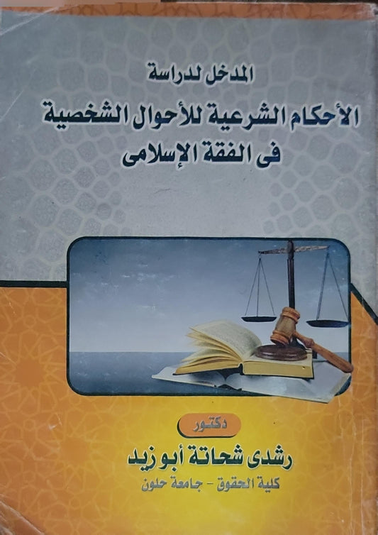 المدخل لدراسة الأحكام الشرعية للأحوال الشخصية فى الفقه الإسلامى - رشدي شحاتة أبو زيد