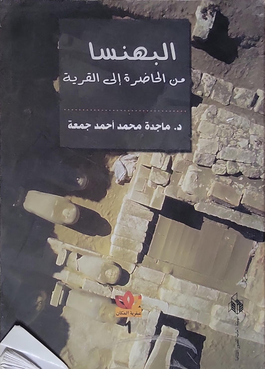 البهنسا: من الحاضرة إلى القرية - د. ماجدة محمد أحمد جمعة