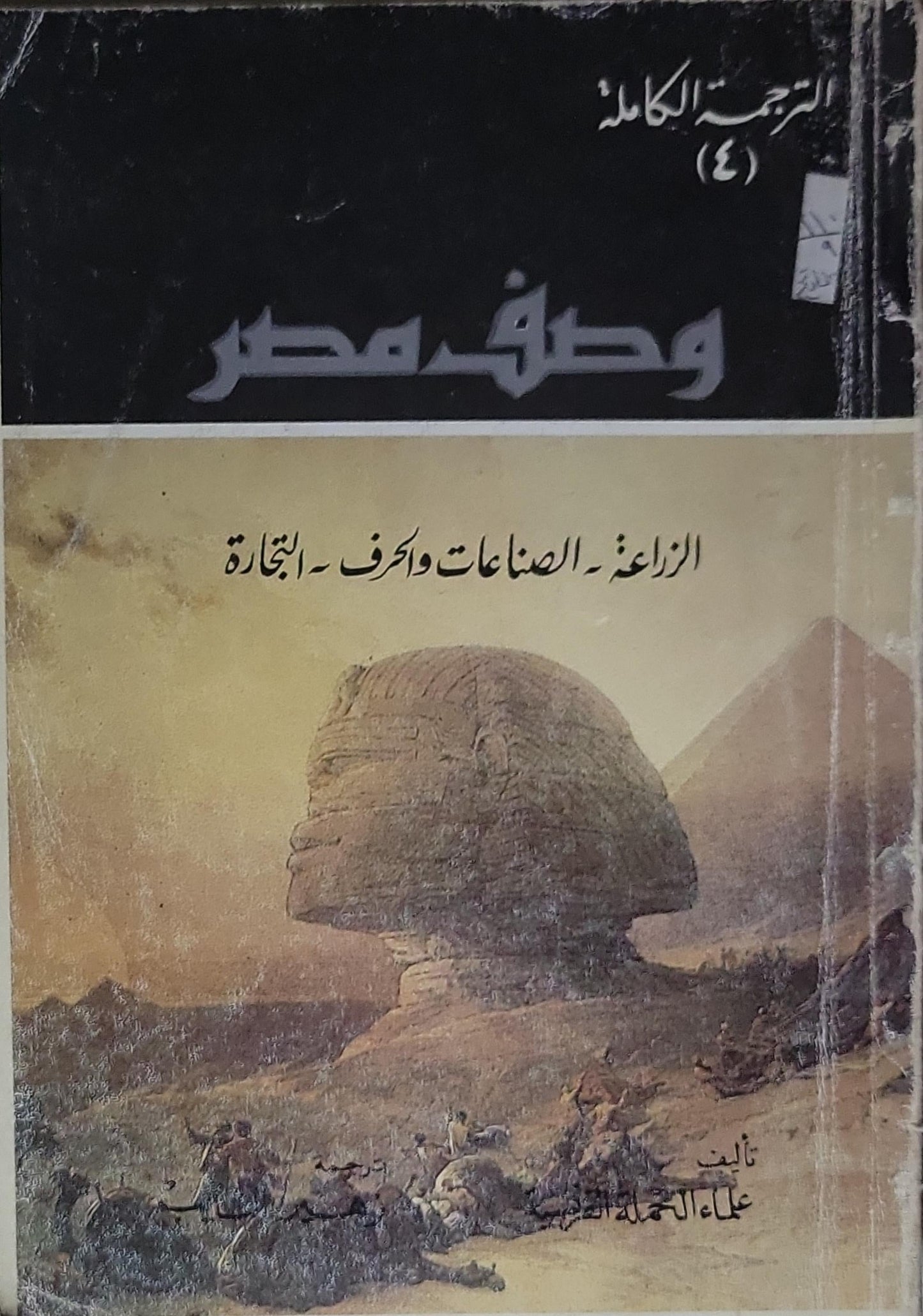 وصف مصر: الترجمة الكاملة (4): الزراعة - الصناعات والحرف - التجارة - علماء الحملة الفرنسية