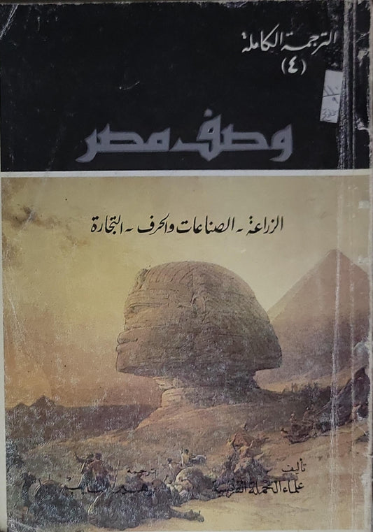وصف مصر: الترجمة الكاملة (4): الزراعة - الصناعات والحرف - التجارة - علماء الحملة الفرنسية