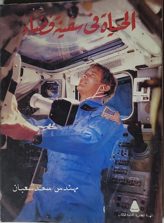 الحياة في سفينة فضاء - سعد شعبان
