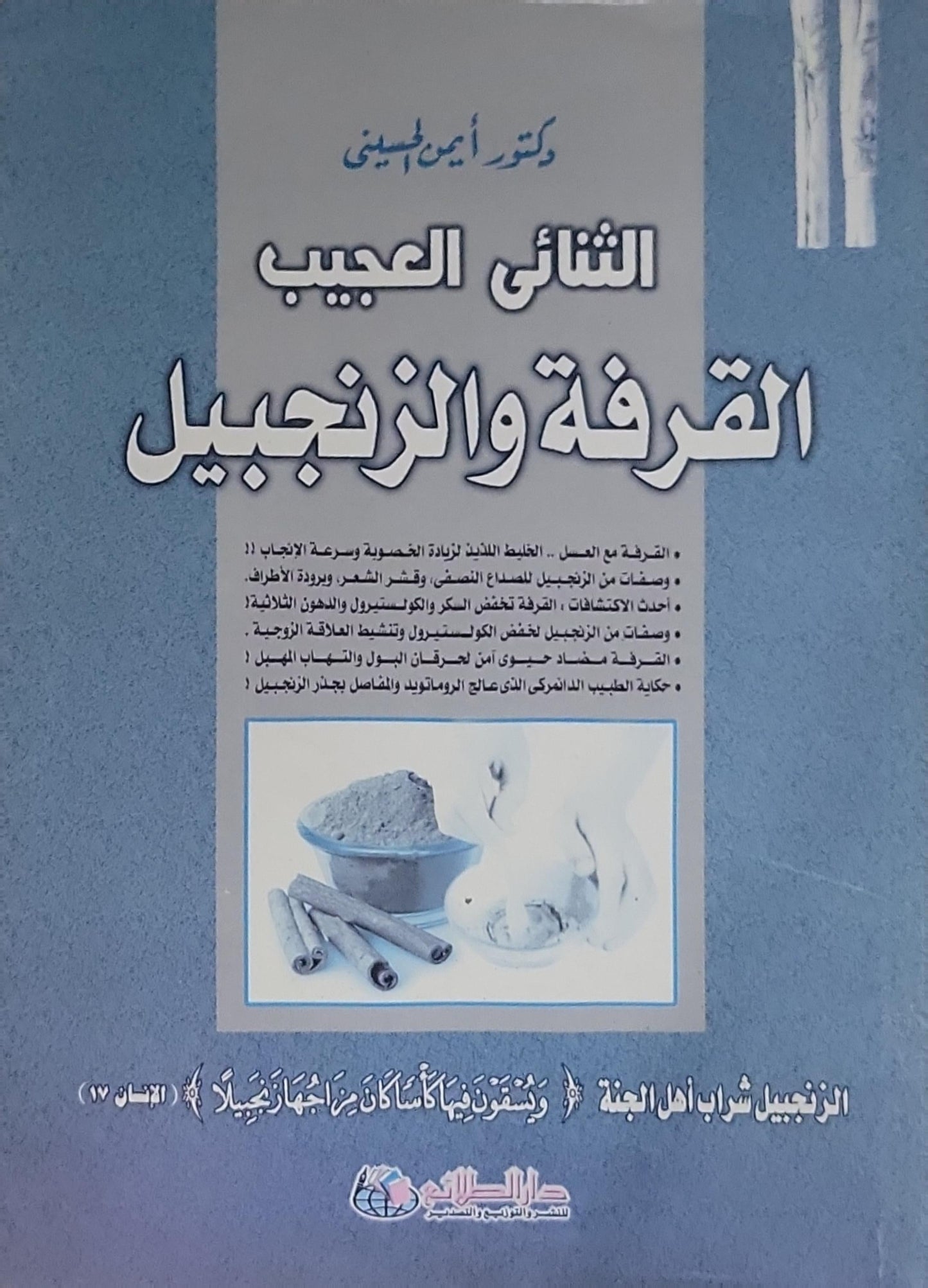 الثنائي العجيب القرفة والزنجبيل - دكتور أيمن الحسيني