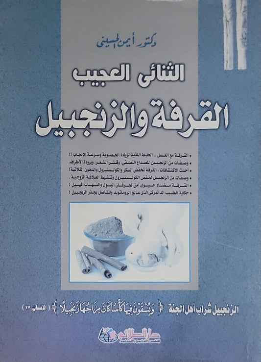 الثنائي العجيب القرفة والزنجبيل - دكتور أيمن الحسيني