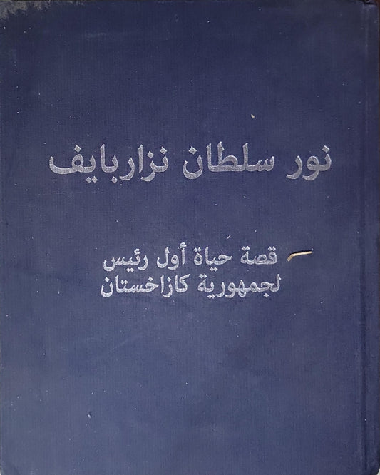 نور سلطان نزارباييف: قصة حياة أول رئيس لجمهورية كازاخستان