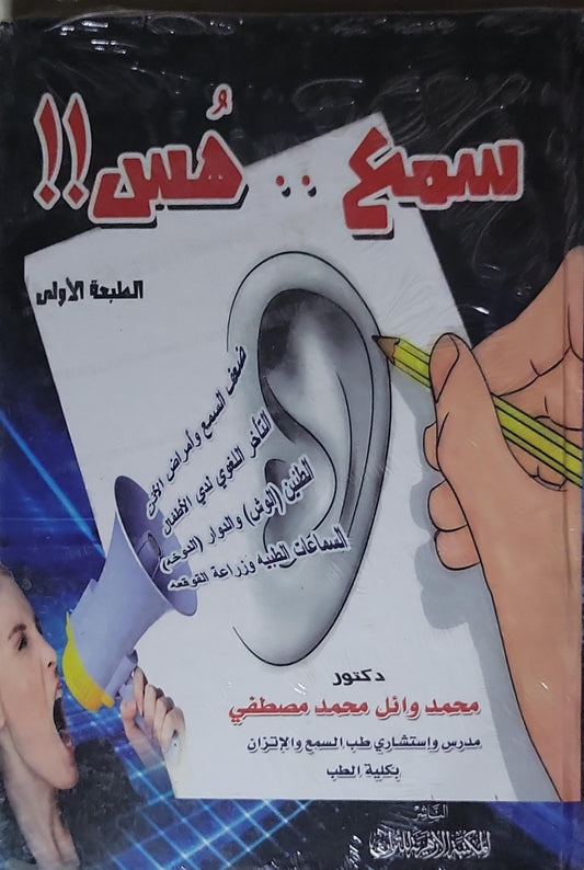 سمع .. همس!!: الطبعة الأولى - محمد وائل محمد مصطفى