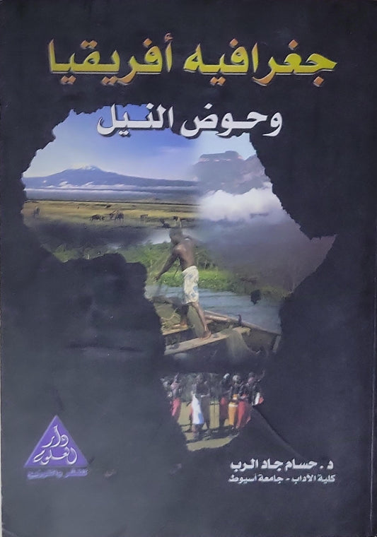 جغرافية أفريقيا: وحوض النيل - د. حسام جاد الرب