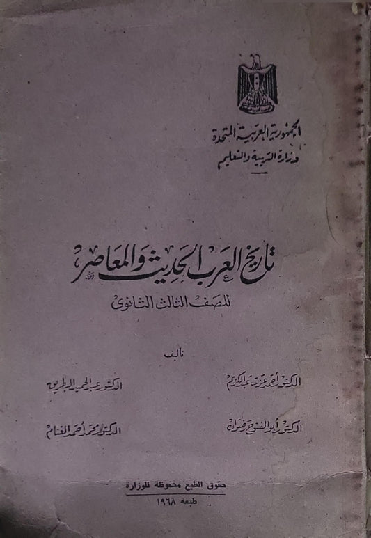 تاريخ العرب الحديث والمعاصر: للصف الثالث الثانوي - طبعة 1968