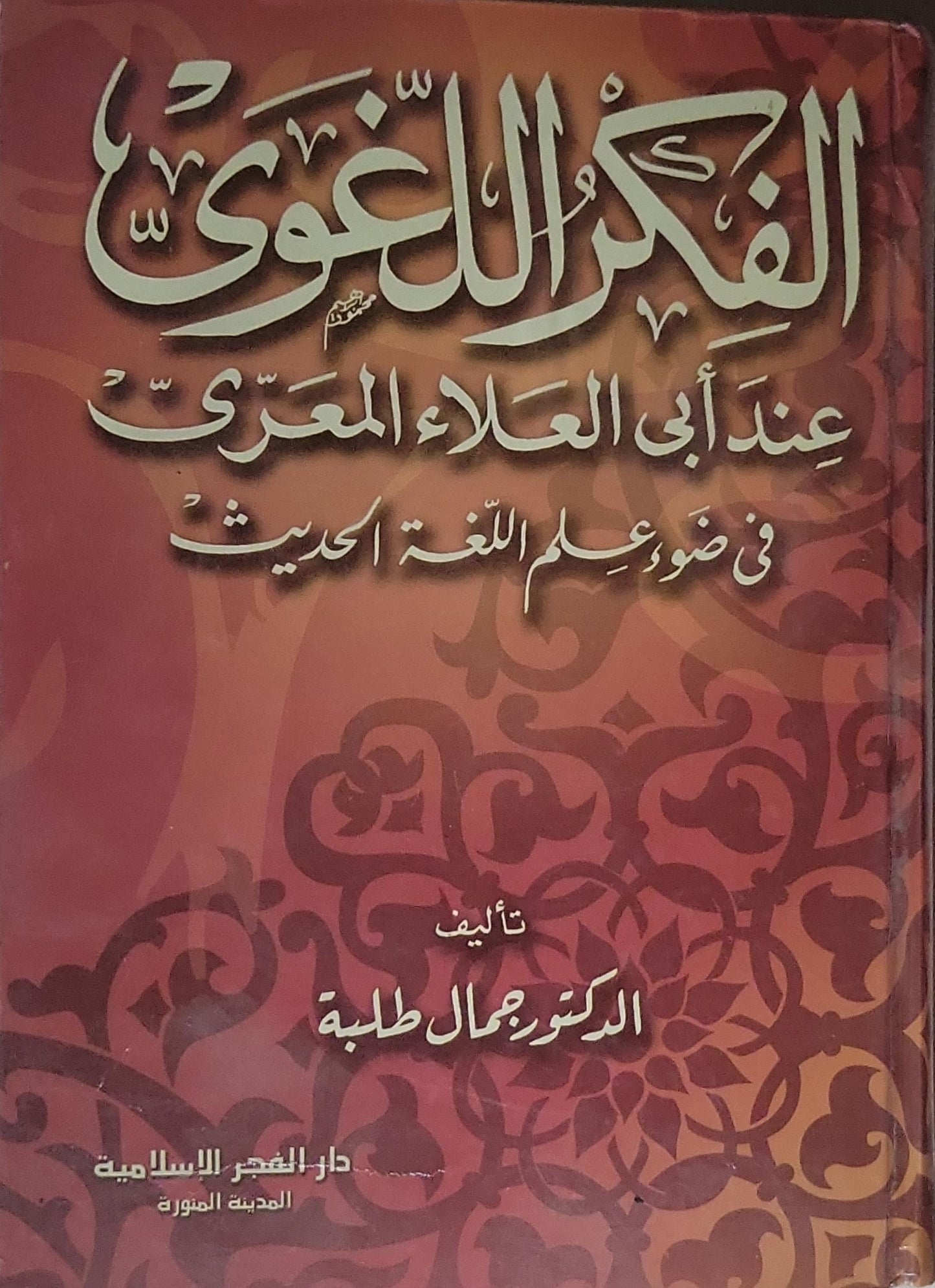الفكر اللغوي: عند أبي العلاء المعري في ضوء علم اللغة الحديث - الدكتور جمال طلبة