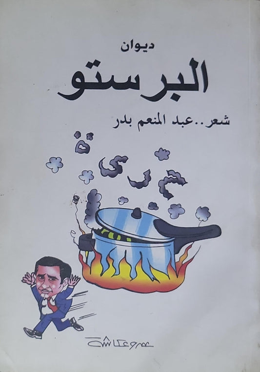ديوان البرستو - عبد المنعم بدر