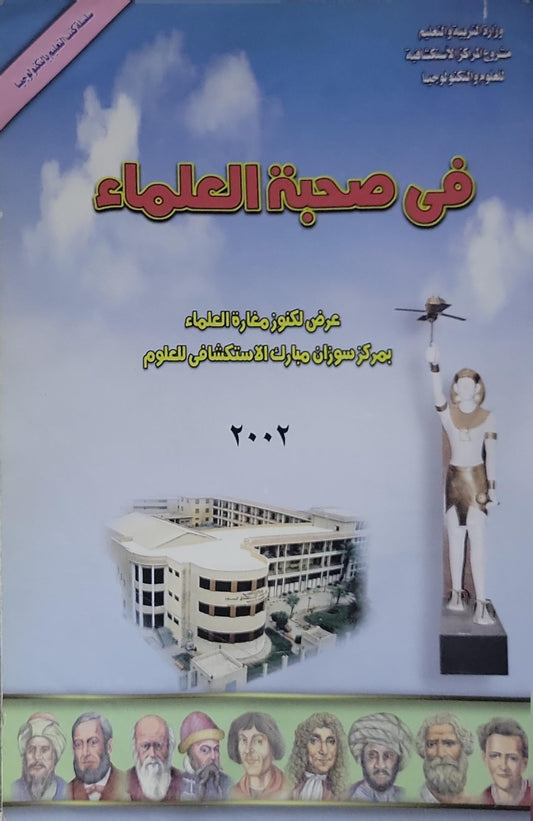 في صحبة العلماء: عرض لكنوز مغارة العلماء بمركز سوزان مبارك الاستكشافي للعلوم ٢٠٠٢
