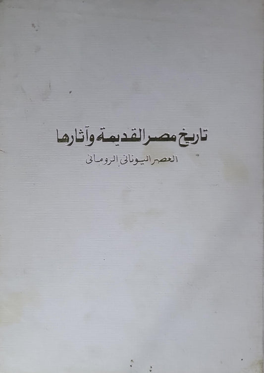تاريخ مصر القديمة وآثارها: العصر اليوناني الروماني