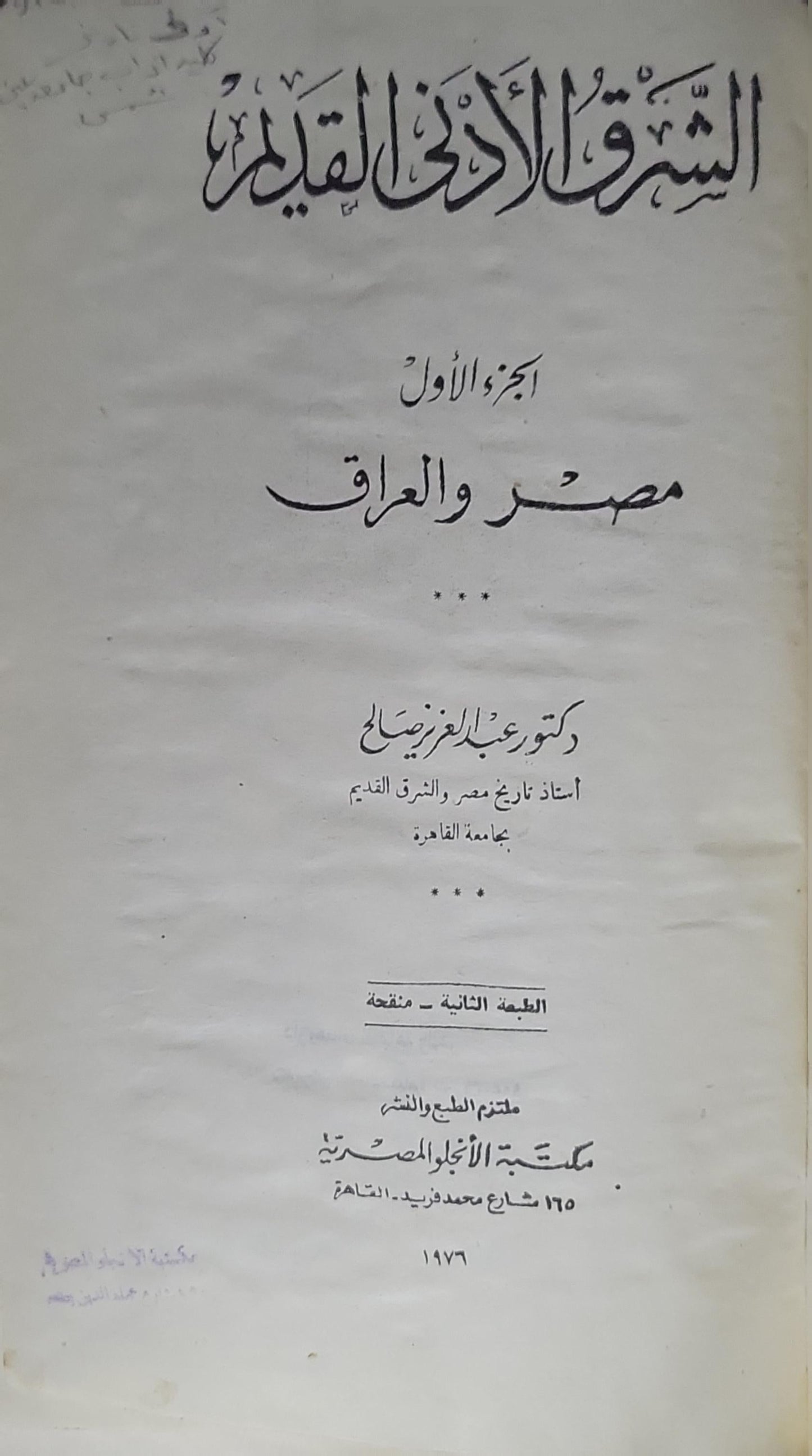 الشرق الأدنى القديم: الجزء الأول: مصر والعراق — الطبعة الثانية، منقحة - عبد العزيز صالح