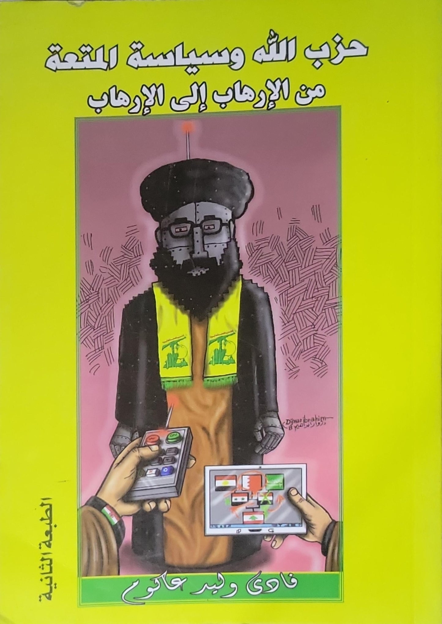 حزب الله وسياسة المتعة: من الإرهاب إلى الإرهاب - الطبعة الثانية - فادي وليد عاكوم