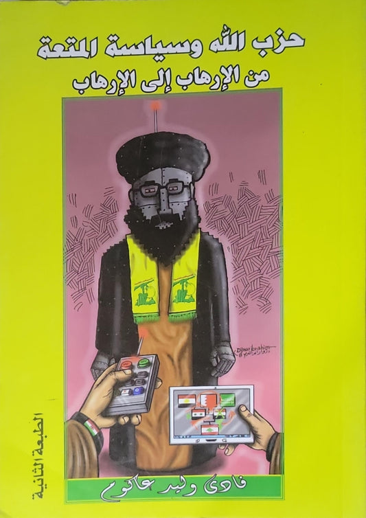 حزب الله وسياسة المتعة: من الإرهاب إلى الإرهاب - الطبعة الثانية - فادي وليد عاكوم