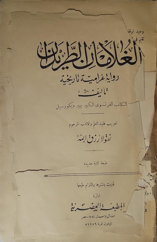 الغادة الطاهرة: رواية غرامية تاريخية - طبعة ثانية جديدة - بيير ديكورسيل - نقولا رزق الله