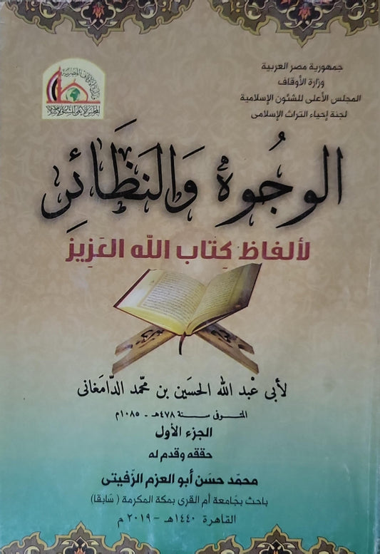 الوجوه والنظائر لألفاظ كتاب الله العزيز: الجزء الأول - أبو عبد الله الحسين بن محمد الدامغاني